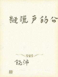 糙猎户的公主兔