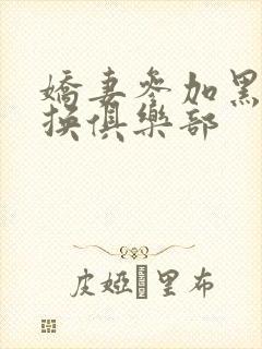 娇妻参加黑人交换俱乐部