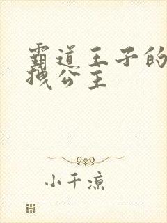 霸道王子的百变拽公主