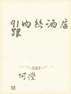 91肉丝酒店高跟