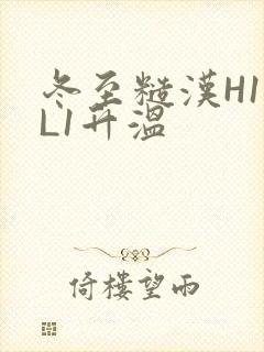 冬至糙汉H1VL1升温