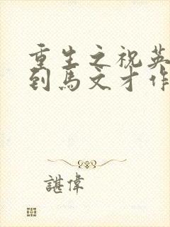 重生之祝英台遇到马文才作者:问鹿