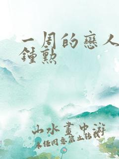 一周的恋人 崔钟勋