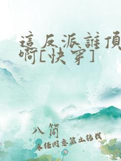 这反派谁顶得住啊[快穿]