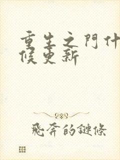 重生之门什么时候更新