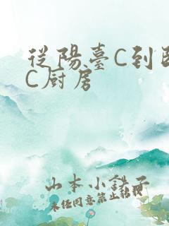 从阳台C到卧室C厨房