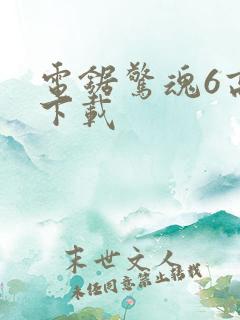 电锯惊魂6高清下载