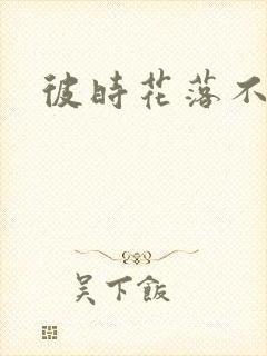彼时花落不相逢