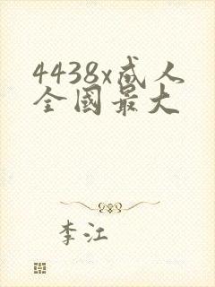 4438x成人全国最大