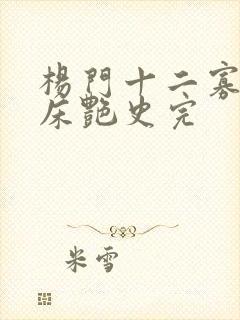 杨门十二寡妇肉床艳史完