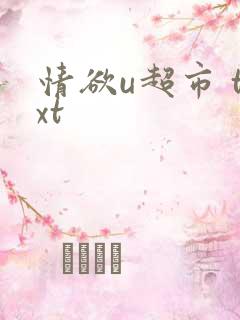情欲u超市 txt