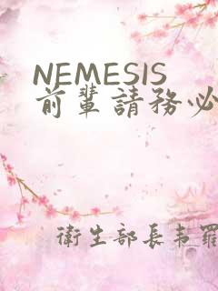 NEMESIS前辈请务必和我交往
