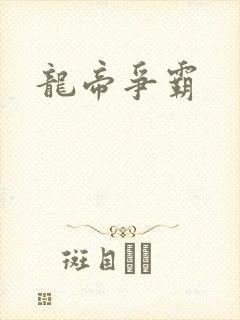 龙帝争霸