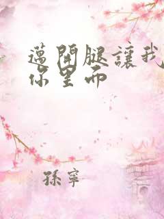 迈开腿让我看看你里面