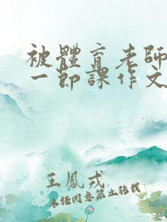 被体育老师C了一节课作文课渺渺