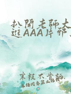 扒开老师大腿猛进AAA片邪恶