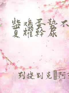 柴鸡蛋势不可挡夏耀干尿