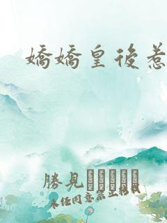 娇娇皇后惹不得