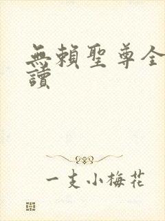 无赖圣尊全文阅读