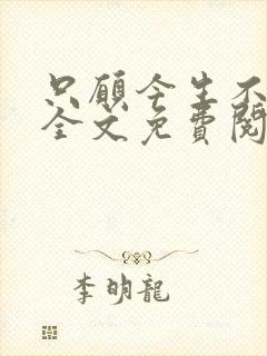 只愿今生不识君全文免费阅读