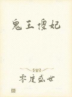鬼王傻妃