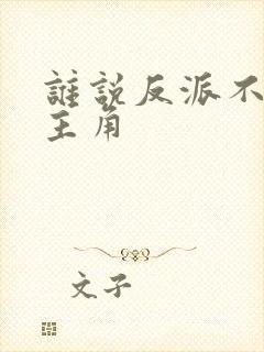 谁说反派不能当主角