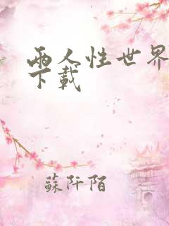 两人性世界漫画下载