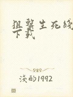 狙击生死线全集下载