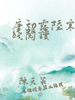 唐初露陆寒时在线阅读