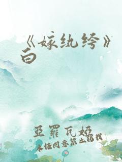 《嫁纨绔》墨书白