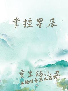 掌控星辰