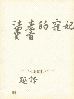 法老的宠妃2免费看