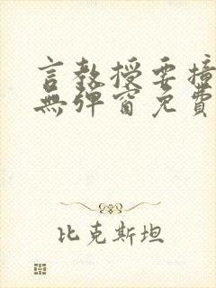 言教授要撞坏了无弹窗免费阅读