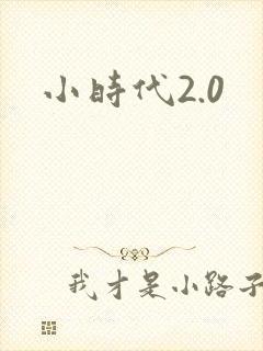 小时代2.0