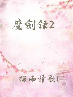 魔剑录2