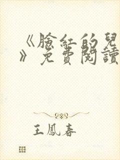 《脸红的儿媳妇》免费阅读