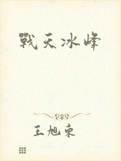 战天冰峰