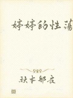 婷婷的性荡生活