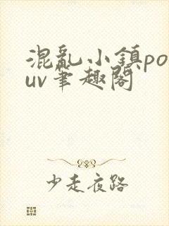 混乱小镇popuv笔趣阁
