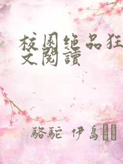 校园绝品狂徒全文阅读