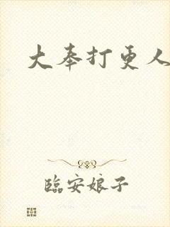 大奉打更人后记