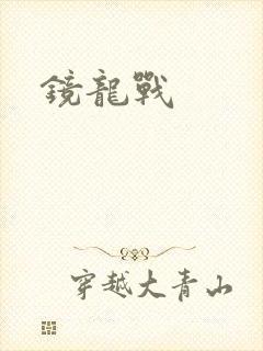 镜龙战