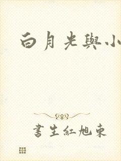 白月光与小青梅