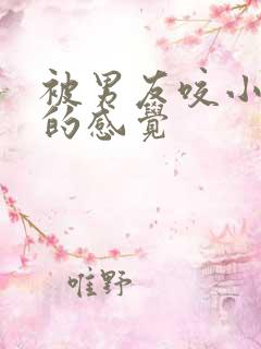 被男友咬小兔兔的感觉