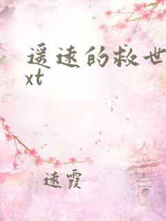 遥远的救世主txt