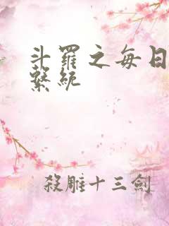 斗罗之每日礼包系统