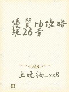 优质rb攻略系统26章