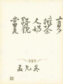 当路人拥有绝世美貌奶茶多糖