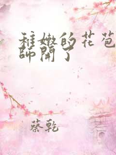 稚嫩的花苞被老师开了