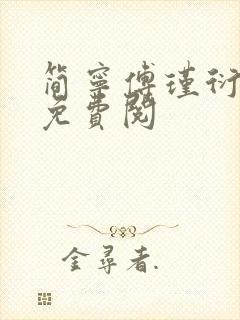 简宁傅瑾衍全文免费阅